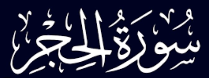 015 سورة الحجر - SURA Al Hijr (The Barren Land - Bare rock, Gravel) - Sudais.mp4